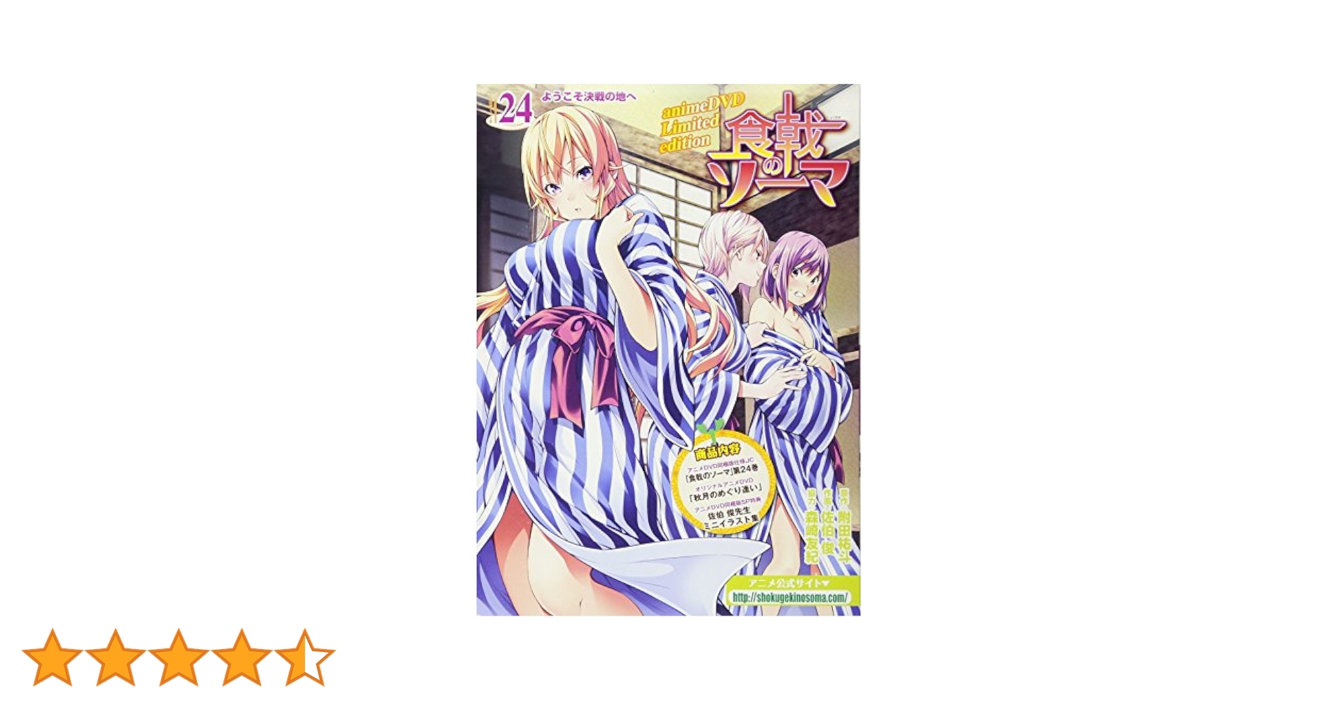 食戟のソーマ 24 アニメDVD同梱版 (マルチメディア商品) | 原作